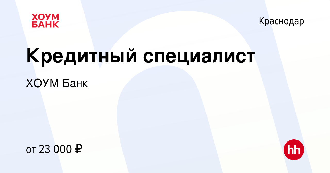 Вакансия Кредитный специалист в Краснодаре, работа в компании ХОУМ Банк  (вакансия в архиве c 2 сентября 2019)