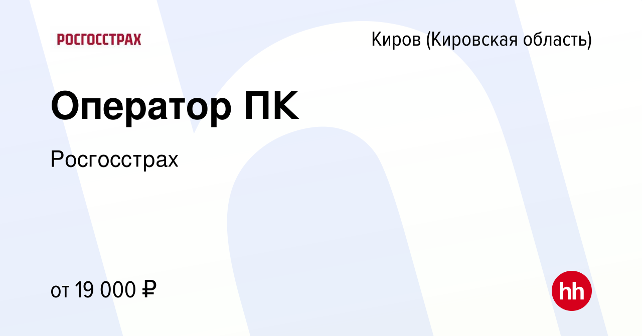 Вакансия Оператор ПК в Кирове (Кировская область), работа в компании  Росгосстрах (вакансия в архиве c 2 марта 2020)