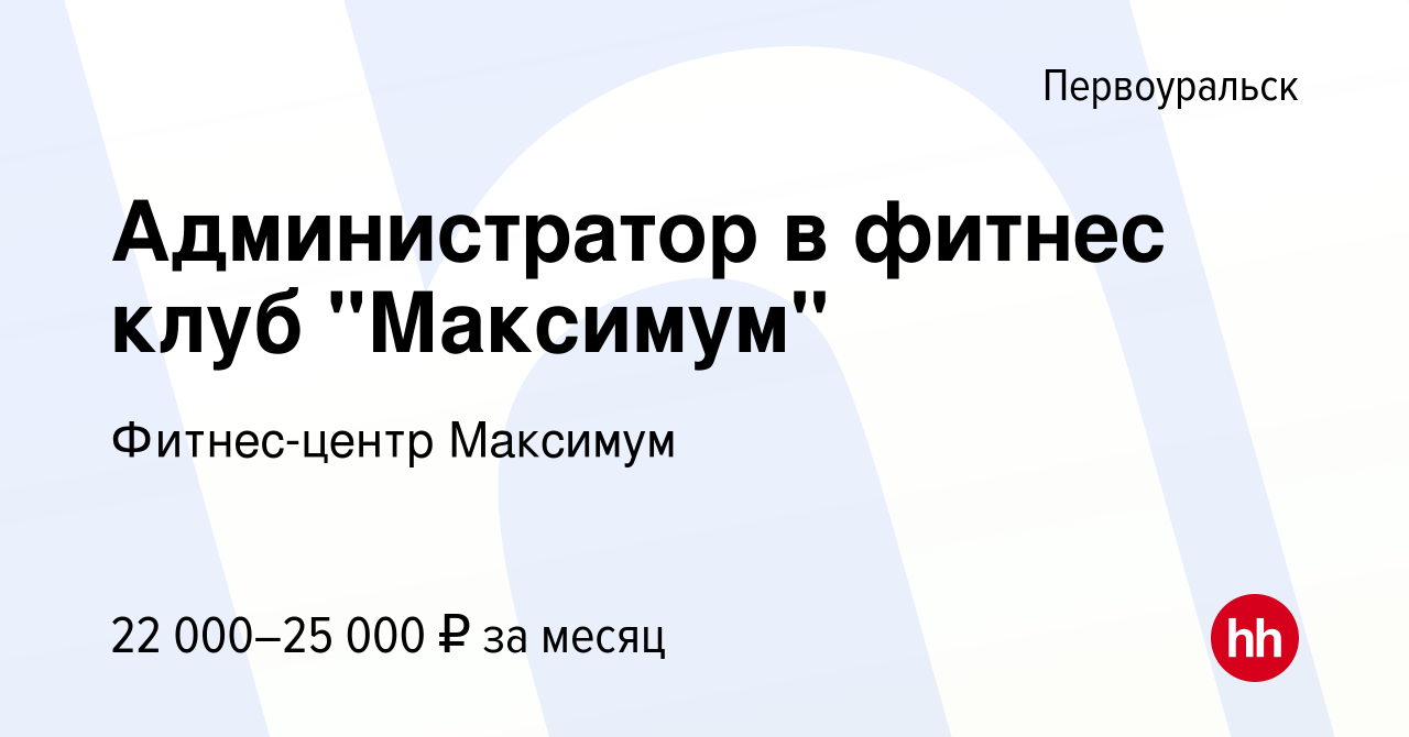 Вакансия Администратор в фитнес клуб 