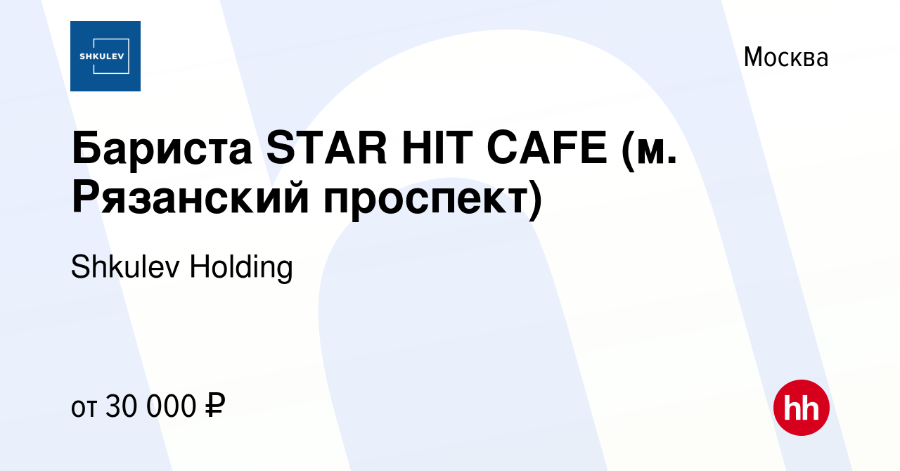 Вакансия Бариста STAR HIT CAFE (м. Рязанский проспект) в Москве, работа в  компании Shkulev Media Holding (вакансия в архиве c 14 ноября 2019)