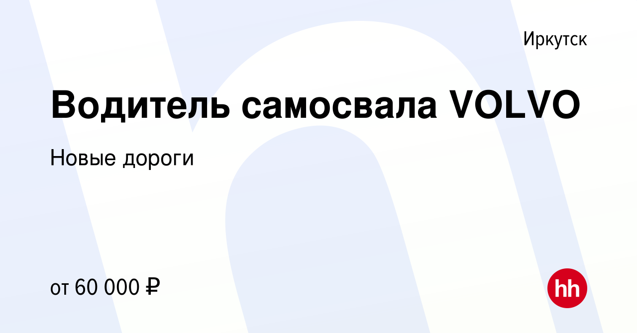 Вакансия Водитель самосвала VOLVO в Иркутске, работа в компании Новые  дороги (вакансия в архиве c 14 сентября 2019)