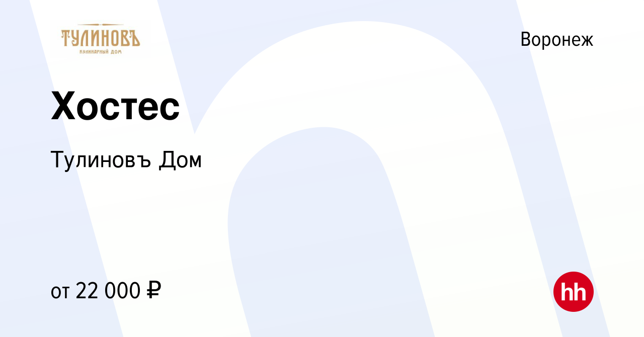 Вакансия Хостес в Воронеже, работа в компании Тулиновъ Дом (вакансия в  архиве c 14 сентября 2019)