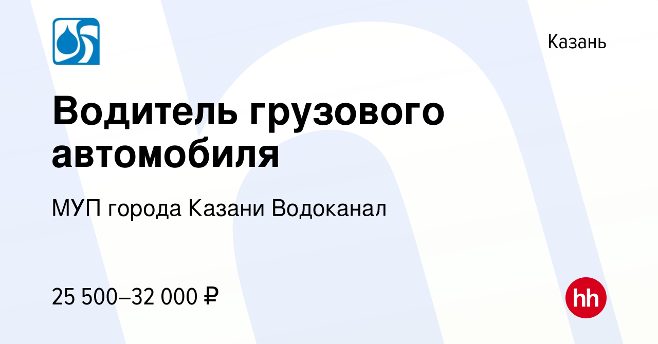 Вакансия Водитель грузового автомобиля в Казани, работа в компании МУП  города Казани Водоканал (вакансия в архиве c 14 сентября 2019)