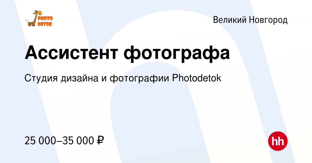 Вакансия Ассистент фотографа в Великом Новгороде, работа в компании Студия  дизайна и фотографии Photodetok (вакансия в архиве c 12 сентября 2019)