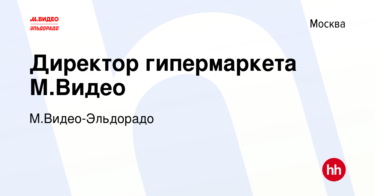 Вакансия Директор гипермаркета М.Видео в Москве, работа в компании  М.Видео-Эльдорадо (вакансия в архиве c 28 ноября 2019)