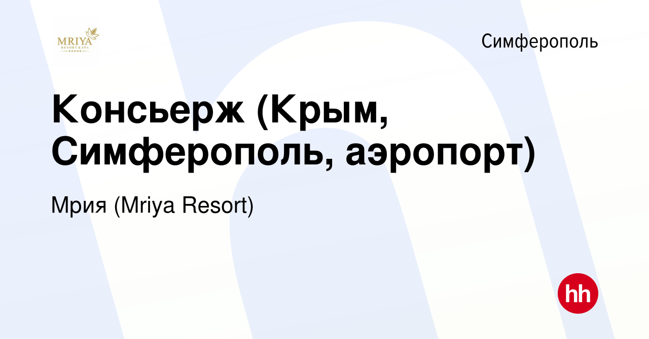 Вакансия Консьерж (Крым, Симферополь, аэропорт) в Симферополе, работа в  компании Mriya Resort & SPA (вакансия в архиве c 14 сентября 2019)