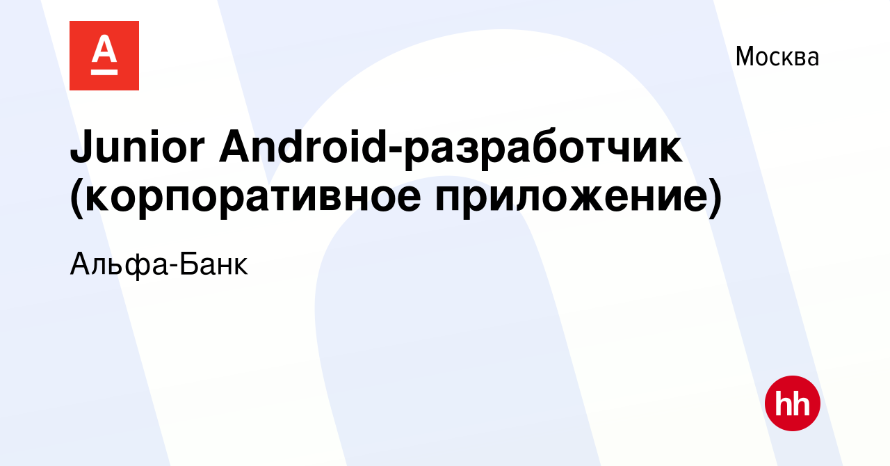 Вакансия Junior Android-разработчик (корпоративное приложение) в Москве,  работа в компании Альфа-Банк (вакансия в архиве c 18 октября 2019)