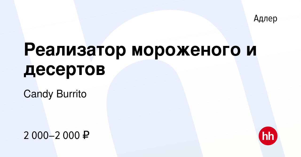 Вакансия Реализатор мороженого и десертов в Адлере, работа в компании Candy  Burrito (вакансия в архиве c 14 сентября 2019)