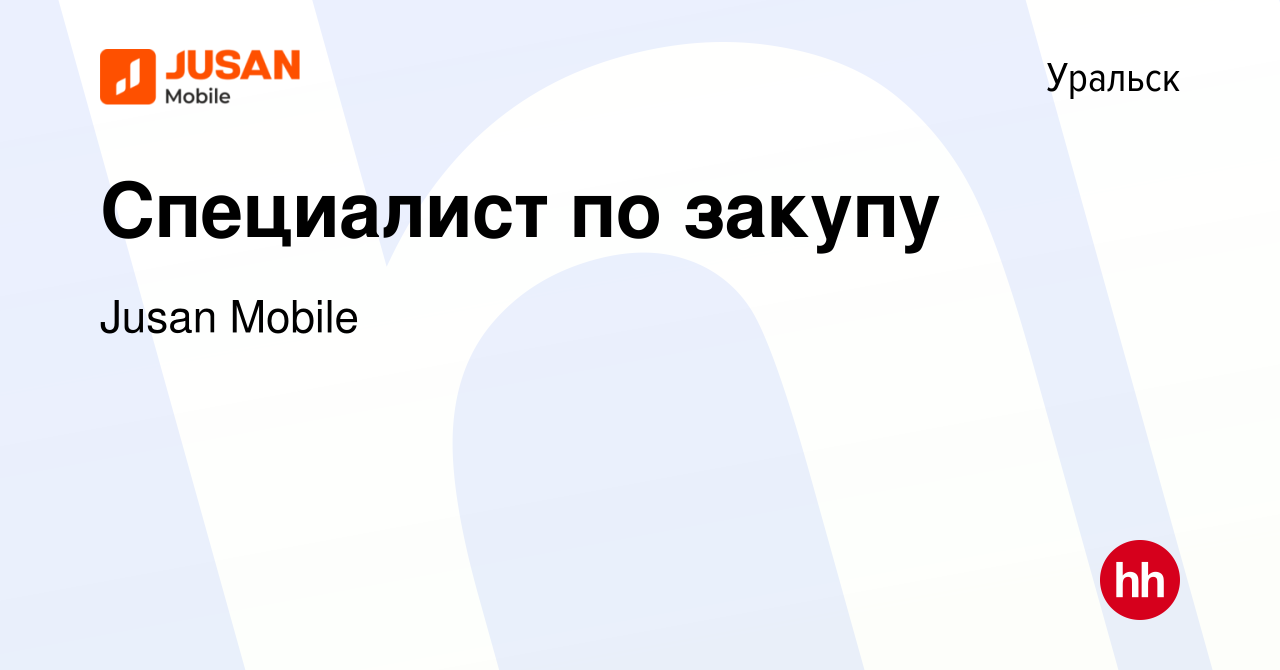 Вакансия Специалист по закупу в Уральске, работа в компании Jusan Mobile  (вакансия в архиве c 15 сентября 2019)