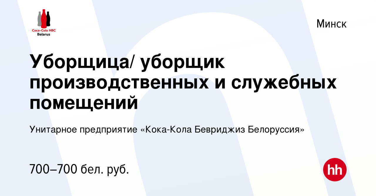 Вакансия Уборщица/ уборщик производственных и служебных помещений в Минске,  работа в компании Унитарное предприятие «Кока-Кола Бевриджиз Белоруссия»  (вакансия в архиве c 29 августа 2019)