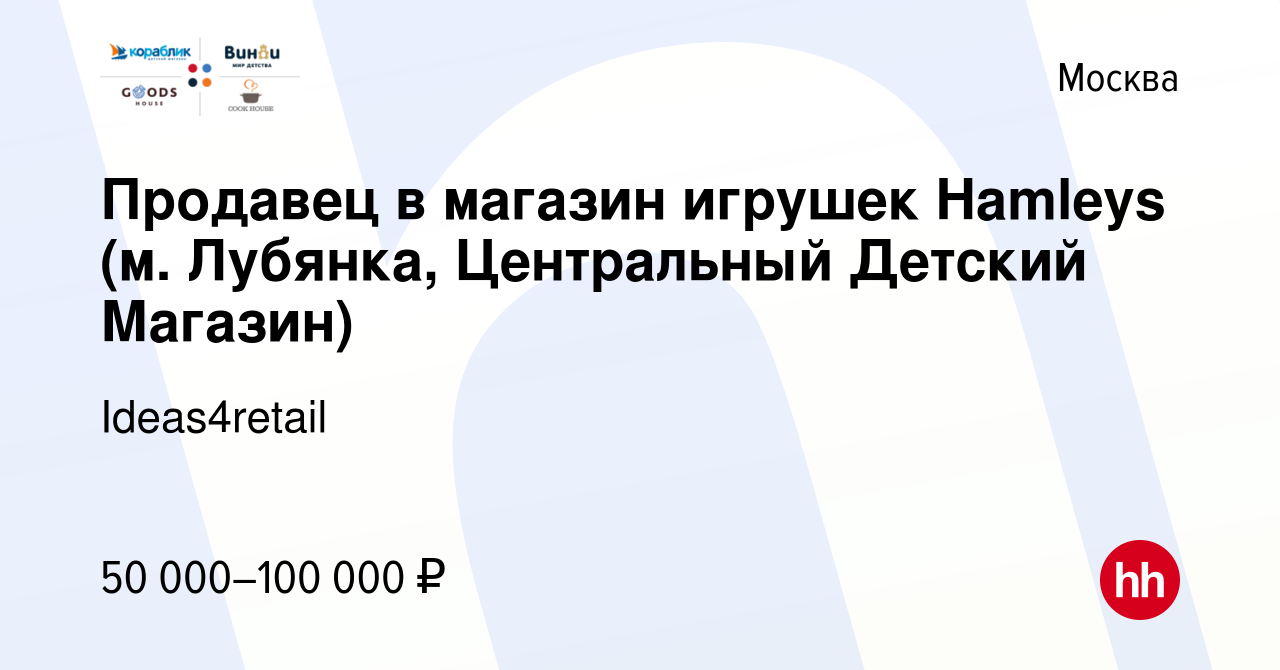 Вакансия Продавец в магазин игрушек Hamleys (м. Лубянка, Центральный Детский  Магазин) в Москве, работа в компании Ideas4retail (вакансия в архиве c 18  декабря 2019)