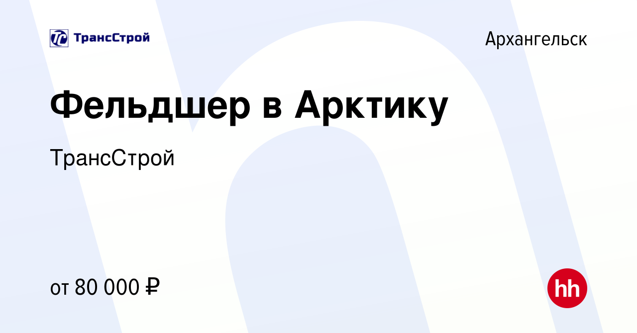 Вакансия Фельдшер в Арктику в Архангельске, работа в компании ТрансСтрой  (вакансия в архиве c 24 сентября 2019)