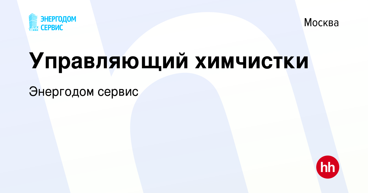 Вакансия Управляющий химчистки в Москве, работа в компании Энергодом сервис  (вакансия в архиве c 4 сентября 2019)