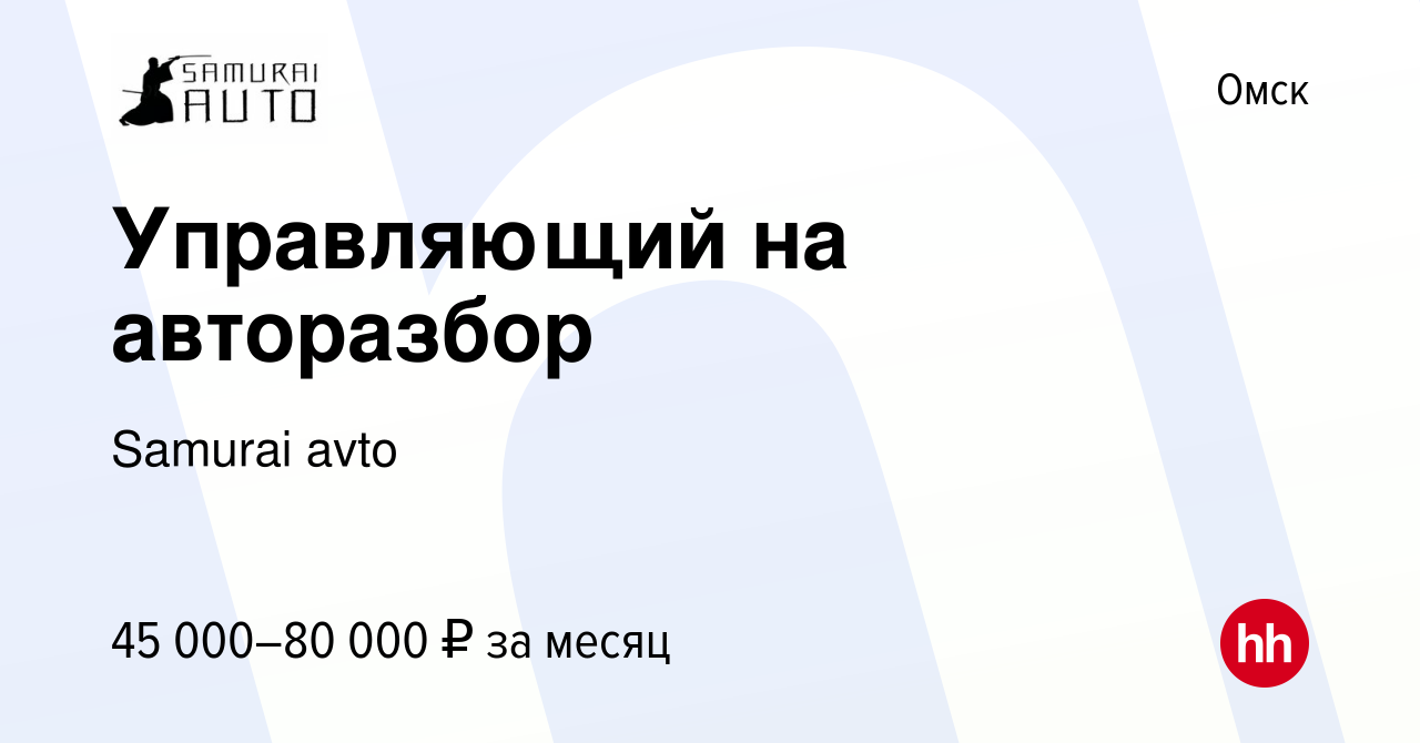 Вакансия Управляющий на авторазбор в Омске, работа в компании Samurai avto  (вакансия в архиве c 15 сентября 2019)