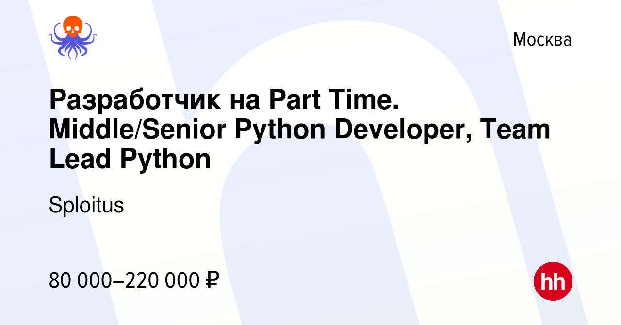 Вакансия Разработчик на Part Time. Middle/Senior Python Developer, Team  Lead Python в Москве, работа в компании Sploitus (вакансия в архиве c 15  сентября 2019)