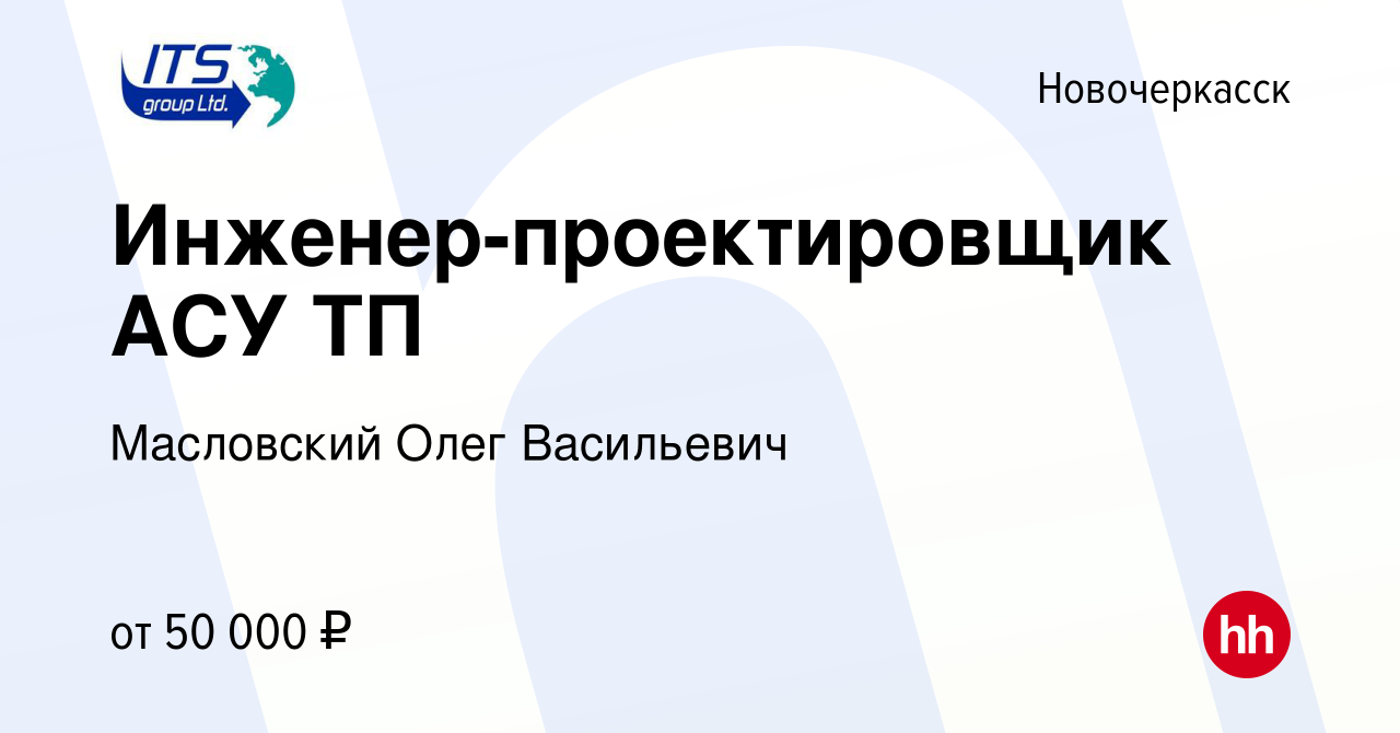 Вакансия Инженер-проектировщик АСУ ТП в Новочеркасске, работа в компании  Масловский Олег Васильевич (вакансия в архиве c 15 сентября 2019)