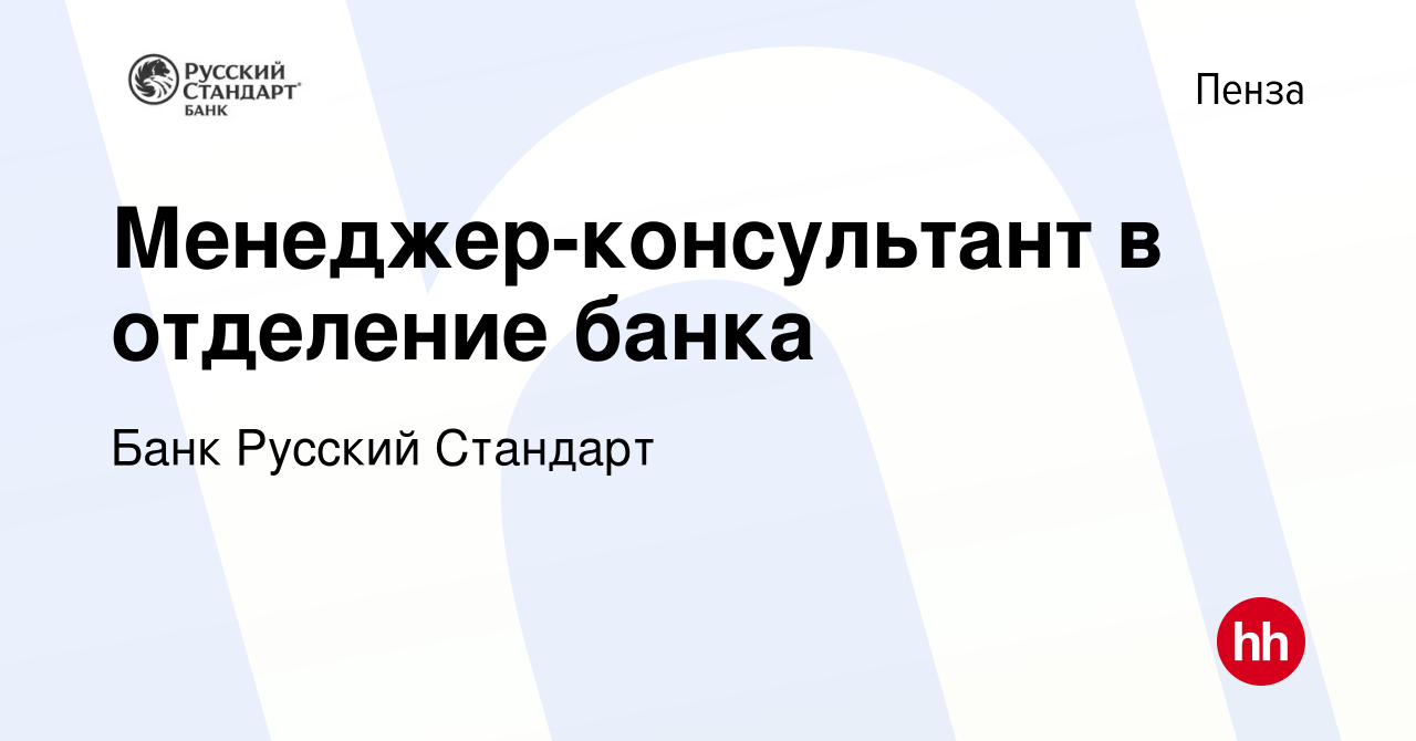 Вакансия Менеджер-консультант в отделение банка в Пензе, работа в компании  Банк Русский Стандарт (вакансия в архиве c 16 октября 2019)