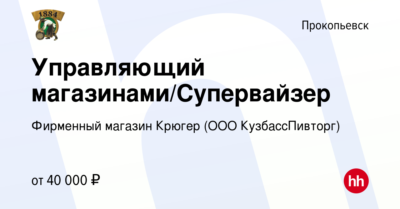 Вакансия Управляющий магазинами/Супервайзер в Прокопьевске, работа в  компании Фирменный магазин Крюгер (ООО КузбассПивторг) (вакансия в архиве c  13 января 2020)