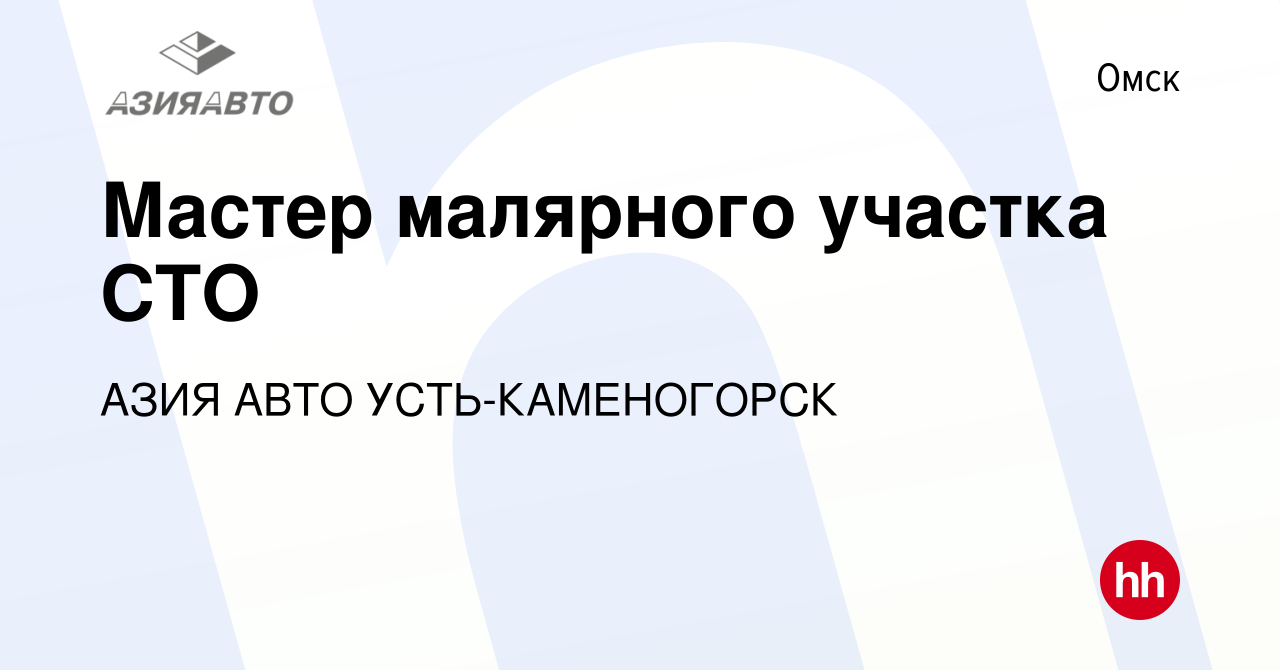 Вакансия Мастер малярного участка СТО в Омске, работа в компании АЗИЯ АВТО  УСТЬ-КАМЕНОГОРСК (вакансия в архиве c 15 сентября 2019)