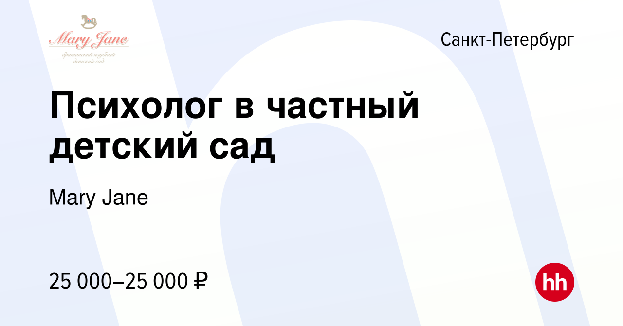 Вакансия Психолог в частный детский сад в Санкт-Петербурге, работа в  компании Mary Jane (вакансия в архиве c 15 сентября 2019)