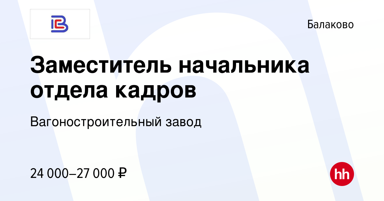 Вакансия Заместитель начальника отдела кадров в Балаково, работа в компании  Вагоностроительный завод (вакансия в архиве c 6 сентября 2019)