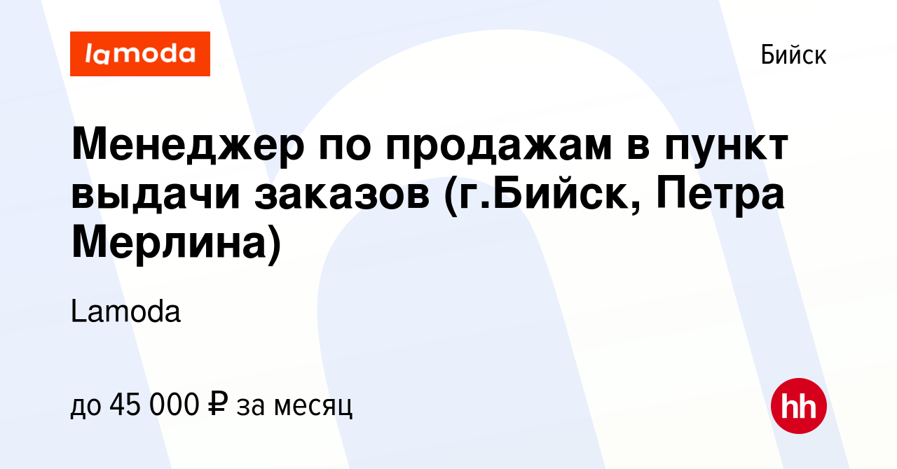 Вакансия Менеджер по продажам в пункт выдачи заказов (г.Бийск, Петра  Мерлина) в Бийске, работа в компании Lamoda (вакансия в архиве c 3 октября  2019)