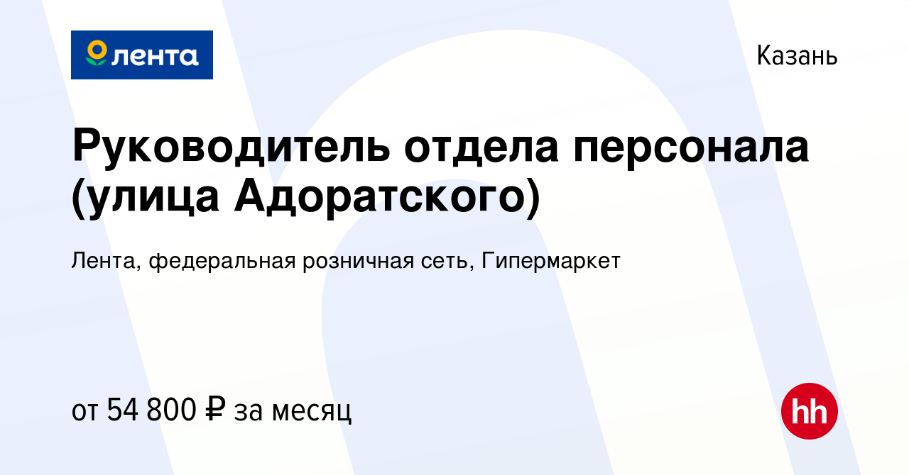 Вакансия Руководитель отдела персонала (улица Адоратского) в Казани, работа  в компании Лента, федеральная розничная сеть, Гипермаркет (вакансия в  архиве c 23 октября 2019)