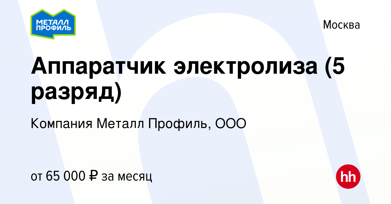 Вакансия Аппаратчик электролиза (5 разряд) в Москве, работа в компании  Компания Металл Профиль, OOO (вакансия в архиве c 4 сентября 2019)