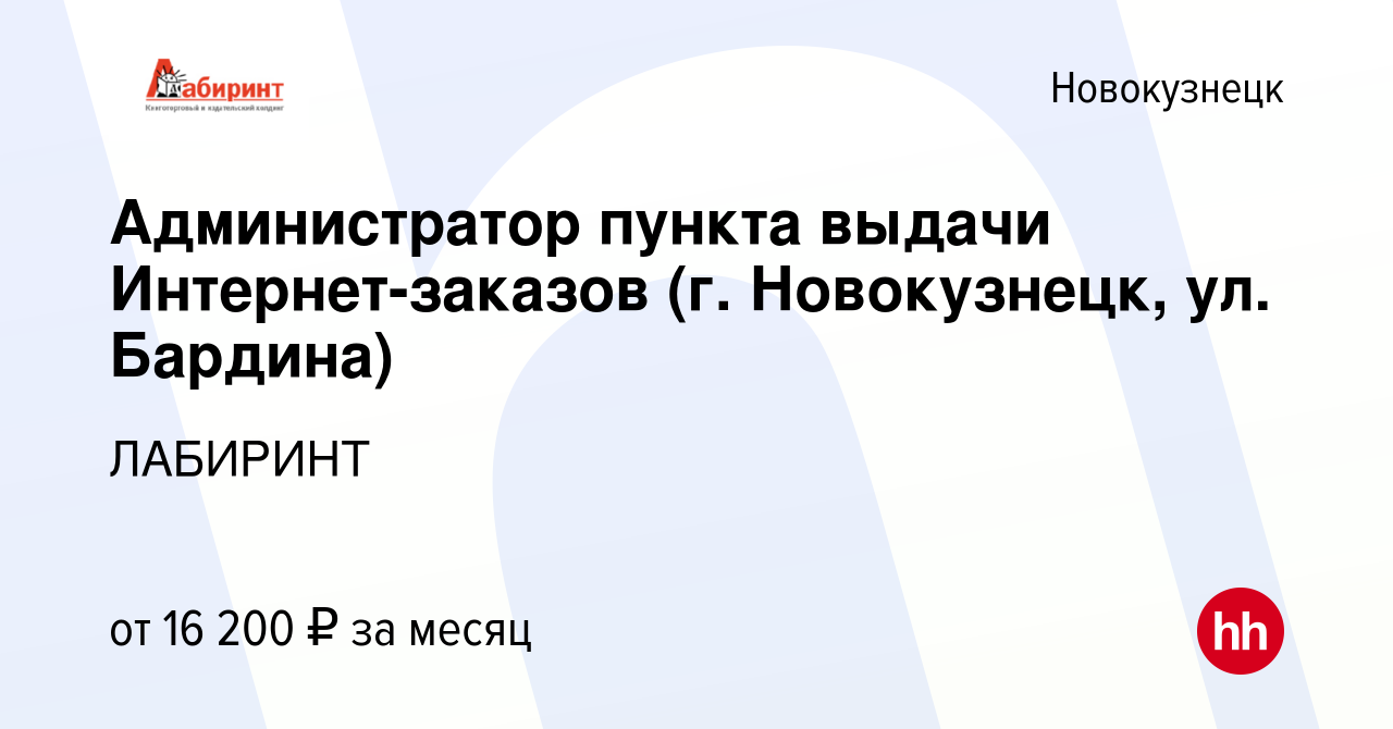 Вакансия Администратор пункта выдачи Интернет-заказов (г. Новокузнецк, ул.  Бардина) в Новокузнецке, работа в компании ЛАБИРИНТ (вакансия в архиве c 30  августа 2019)