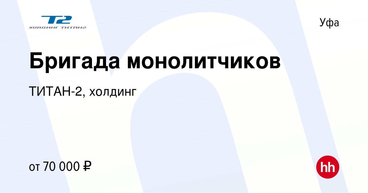 Вакансия Бригада монолитчиков в Уфе, работа в компании ТИТАН-2, холдинг  (вакансия в архиве c 15 сентября 2019)