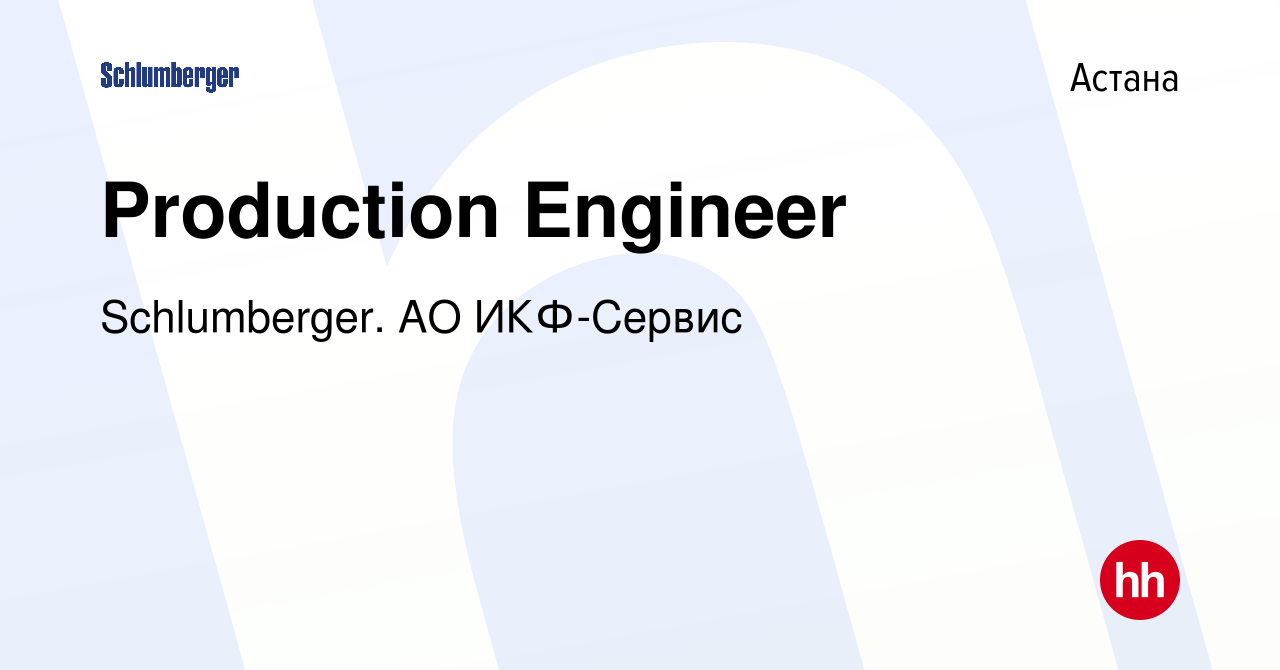 Вакансия Production Engineer в Астане, работа в компании Schlumberger. АО  ИКФ-Сервис (вакансия в архиве c 15 сентября 2019)