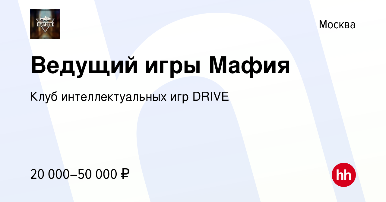 Вакансия Ведущий игры Мафия в Москве, работа в компании Клуб  интеллектуальных игр DRIVE (вакансия в архиве c 6 сентября 2019)