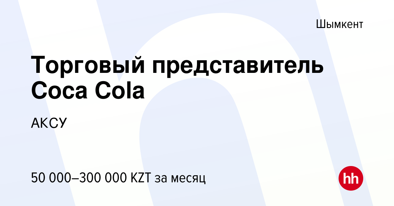 Вакансия Торговый представитель Coca Cola в Шымкенте, работа в компании  АКСУ (вакансия в архиве c 16 сентября 2019)