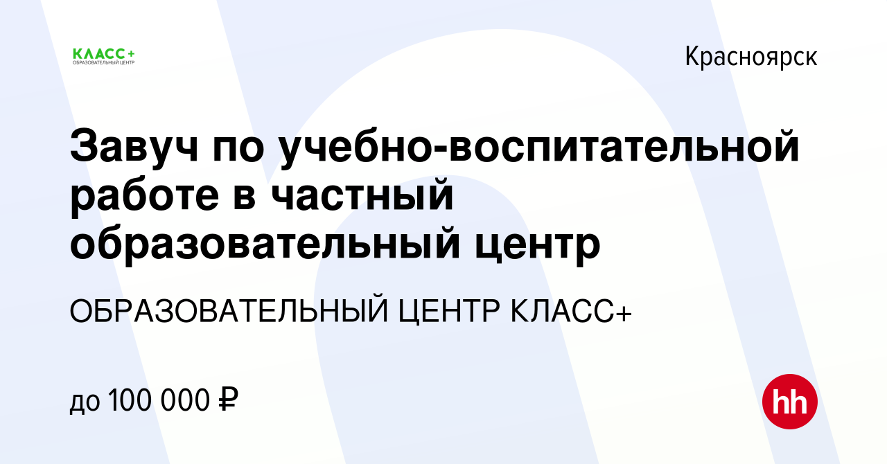 Вакансия Завуч по учебно-воспитательной работе в частный образовательный  центр в Красноярске, работа в компании ОБРАЗОВАТЕЛЬНЫЙ ЦЕНТР КЛАСС+  (вакансия в архиве c 17 декабря 2019)