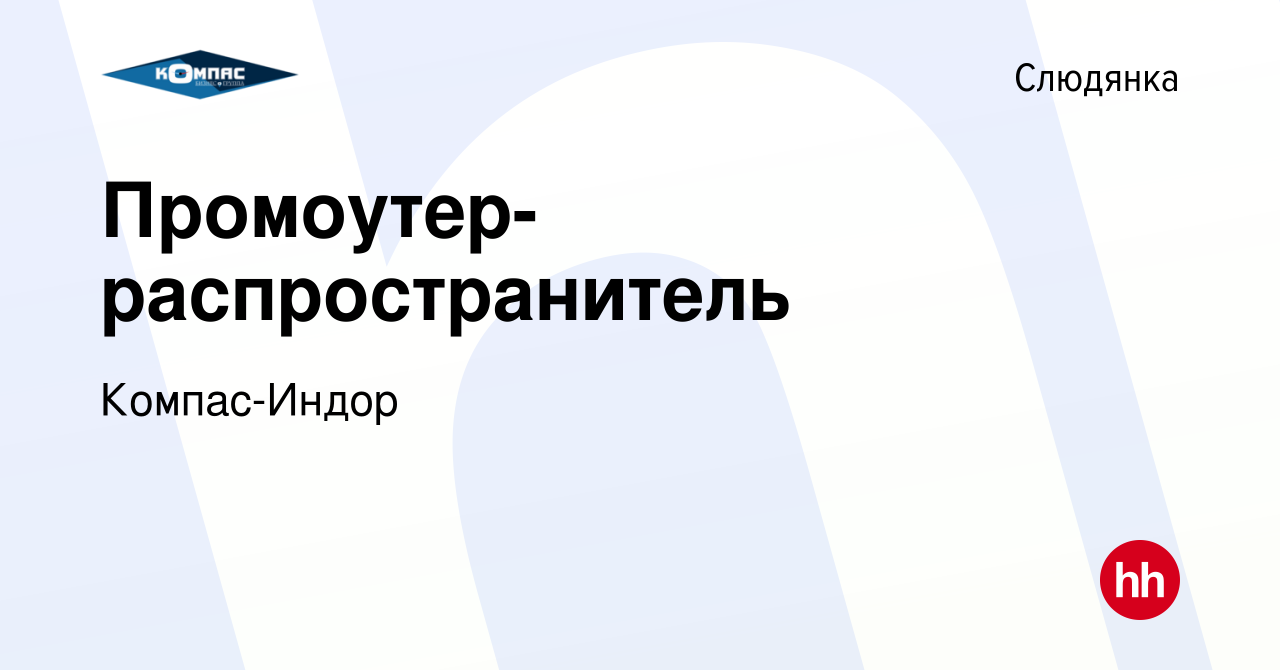 Вакансия Промоутер-распространитель в Слюдянке, работа в компании  Компас-Индор (вакансия в архиве c 17 сентября 2019)