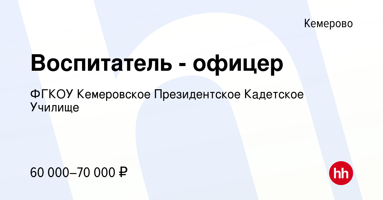 Вакансия Воспитатель - офицер в Кемерове, работа в компании ФГКОУ  Кемеровское Президентское Кадетское Училище (вакансия в архиве c 17  сентября 2019)