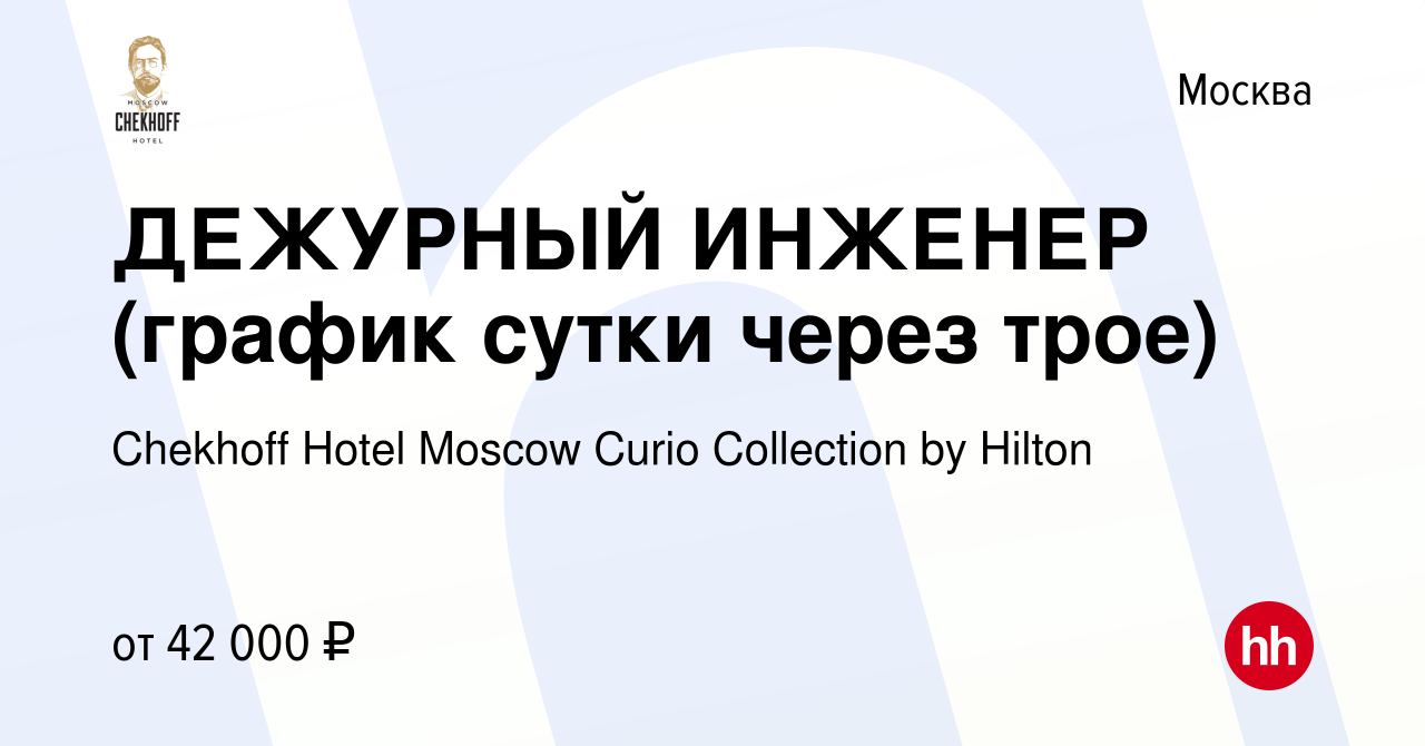 Вакансия ДЕЖУРНЫЙ ИНЖЕНЕР (график сутки через трое) в Москве, работа в  компании Chekhoff Hotel Moscow Curio Collection by Hilton (вакансия в  архиве c 16 сентября 2019)