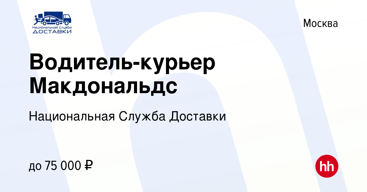 Вакансия Водитель-курьер Макдональдс в Москве, работа в компании  Национальная Служба Доставки (вакансия в архиве c 14 ноября 2019)