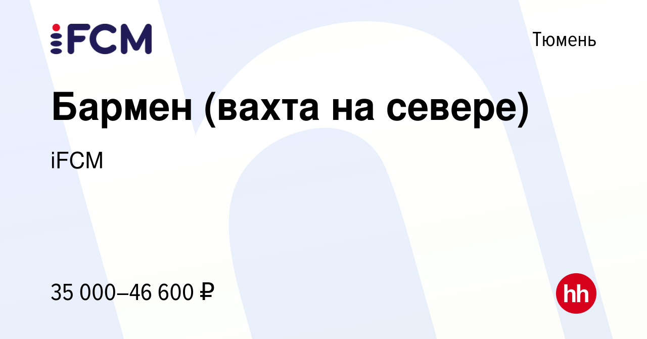 Вакансия Бармен (вахта на севере) в Тюмени, работа в компании iFCM Group  (вакансия в архиве c 18 сентября 2019)