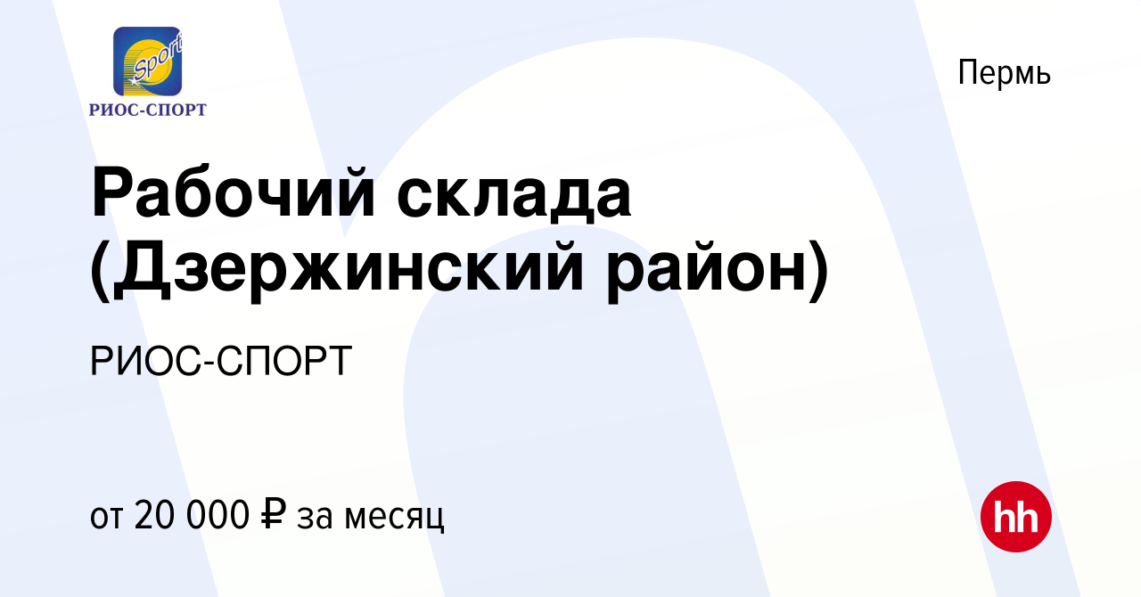 Вакансия Рабочий склада (Дзержинский район) в Перми, работа в компании  РИОС-СПОРТ (вакансия в архиве c 26 августа 2019)