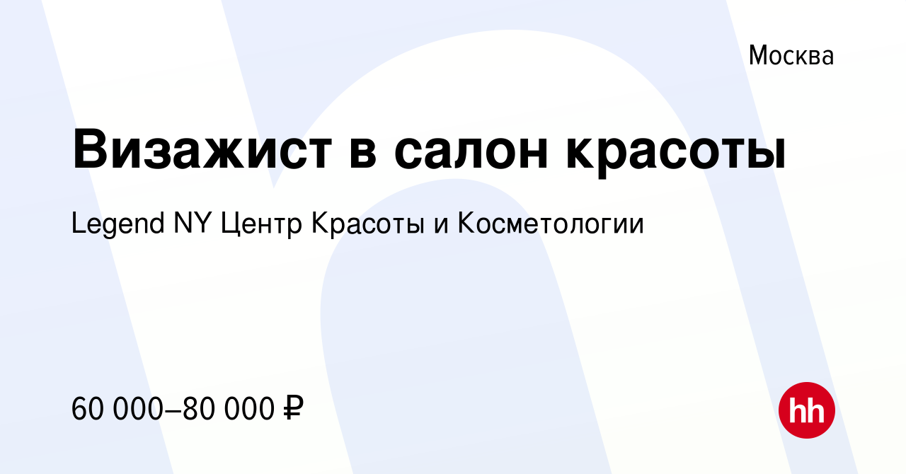 Вакансия Визажист в салон красоты в Москве, работа в компании Legend NY  Центр Красоты и Косметологии (вакансия в архиве c 18 сентября 2019)