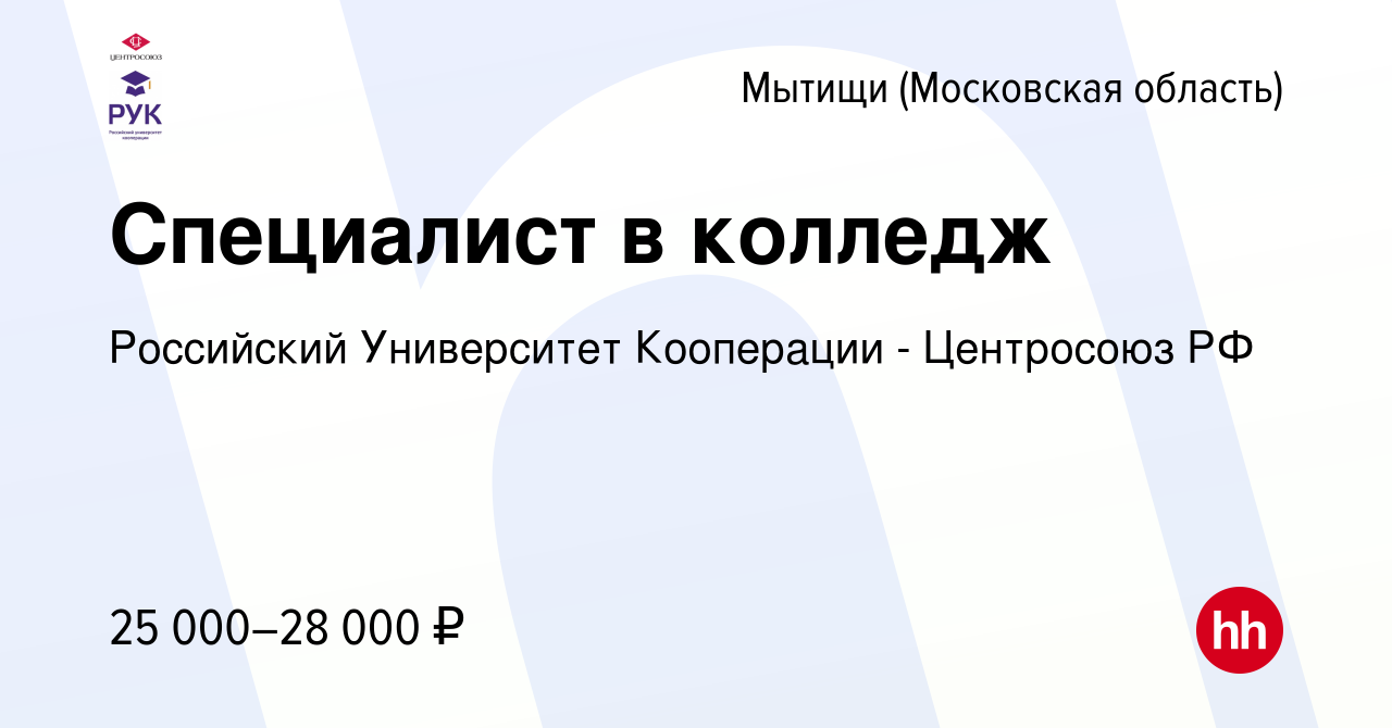 Вакансия Специалист в колледж в Мытищах, работа в компании Российский  Университет Кооперации - Центросоюз РФ (вакансия в архиве c 21 августа 2019)