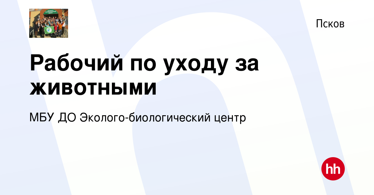 Вакансия Рабочий по уходу за животными в Пскове, работа в компании МБУ ДО  Эколого-биологический центр (вакансия в архиве c 2 сентября 2019)