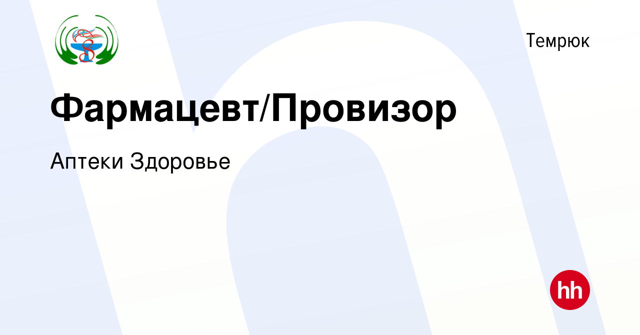 Вакансия Фармацевт/Провизор в Темрюке, работа в компании Аптеки Здоровье  (вакансия в архиве c 17 апреля 2020)