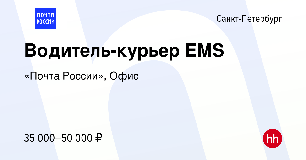 Вакансия Водитель-курьер EMS в Санкт-Петербурге, работа в компании «Почта  России», Офис (вакансия в архиве c 18 сентября 2019)