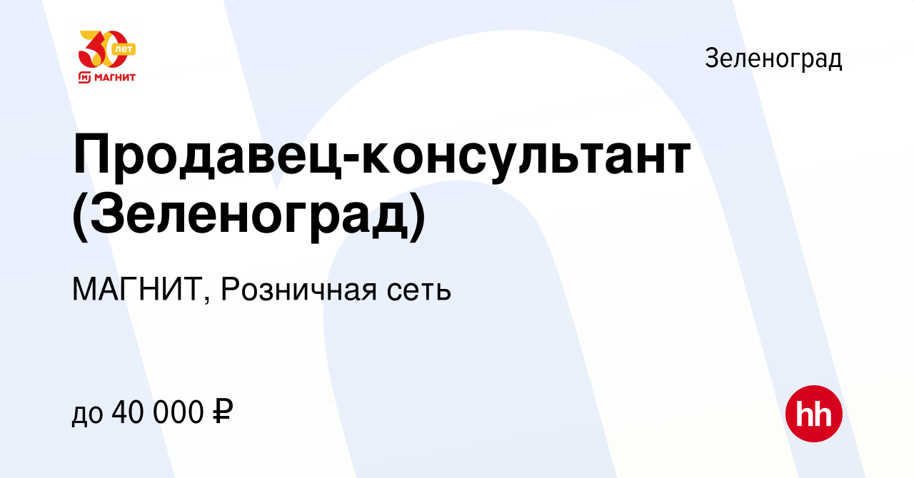 Вакансия Продавец-консультант (Зеленоград) в Зеленограде, работа в компании  МАГНИТ, Розничная сеть (вакансия в архиве c 11 октября 2019)