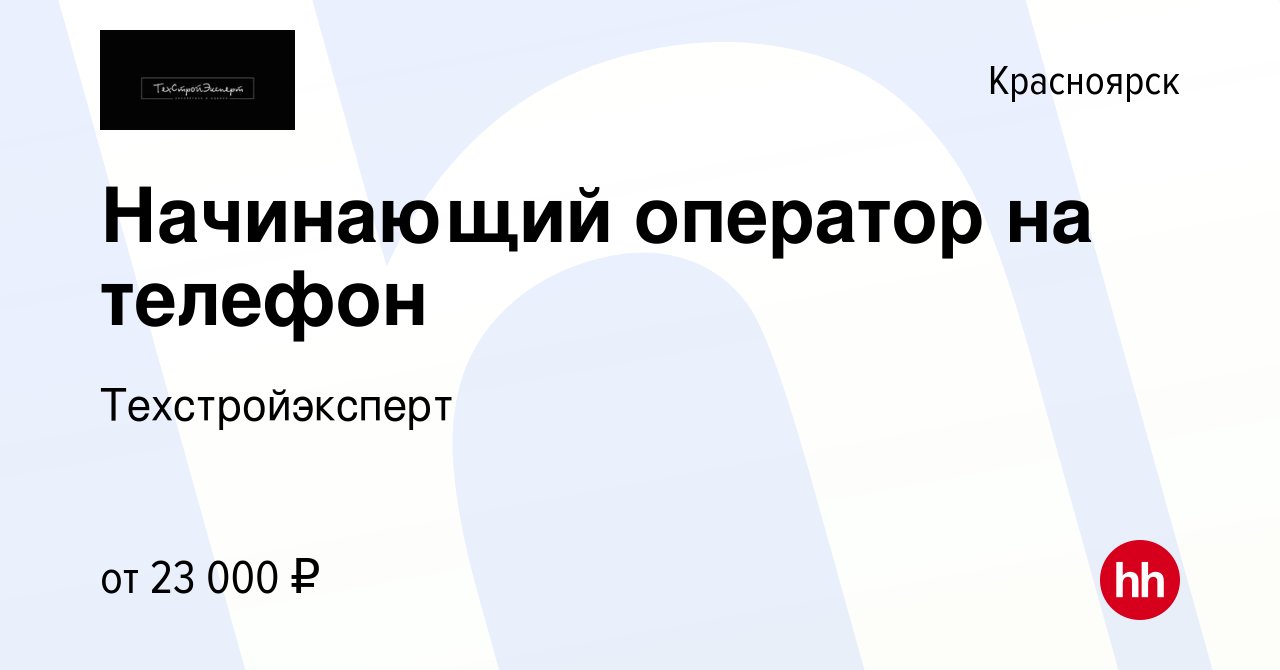 Вакансия Начинающий оператор на телефон в Красноярске, работа в компании  Техстройэксперт (вакансия в архиве c 26 сентября 2019)