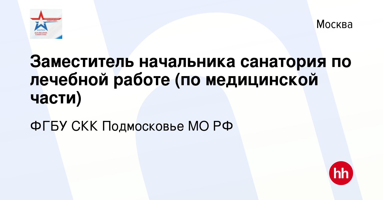 Вакансия Заместитель начальника санатория по лечебной работе (по  медицинской части) в Москве, работа в компании ФГБУ СКК Подмосковье МО РФ  (вакансия в архиве c 16 января 2020)