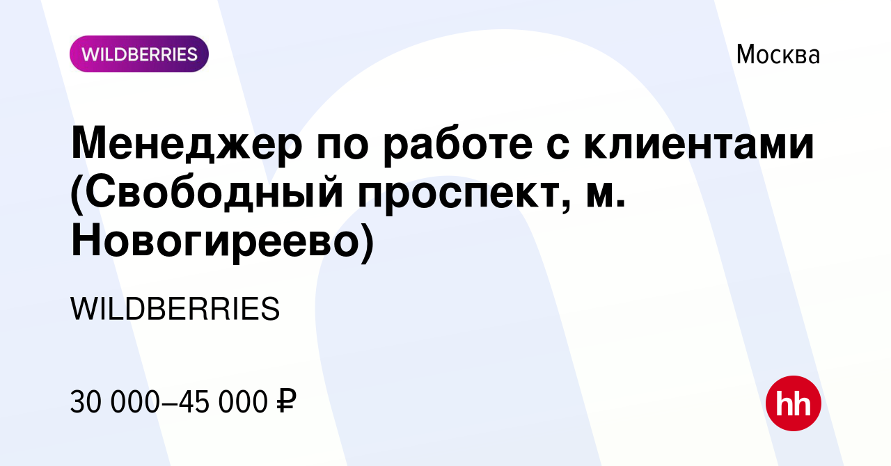 Вакансия Менеджер по работе с клиентами (Свободный проспект, м. Новогиреево)  в Москве, работа в компании WILDBERRIES (вакансия в архиве c 4 сентября  2019)