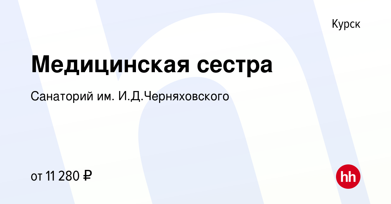 Вакансия Медицинская сестра в Курске, работа в компании Санаторий им. И.Д. Черняховского (вакансия в архиве c 18 сентября 2019)